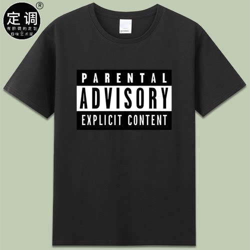 脏标美国唱片业协会Parental Advisory Label创意短袖纯棉圆领T恤