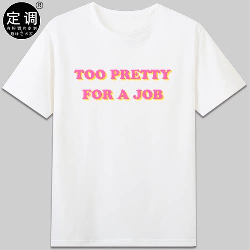 Too Pretty For A Job可爱女生有趣味搞怪短袖纯棉圆领t恤衣服diy