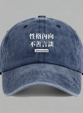 introverted性格内向不善言谈个性创意文字棒球帽子水洗鸭舌帽