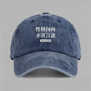 introverted性格内向不善言谈个性创意文字棒球帽子水洗鸭舌帽