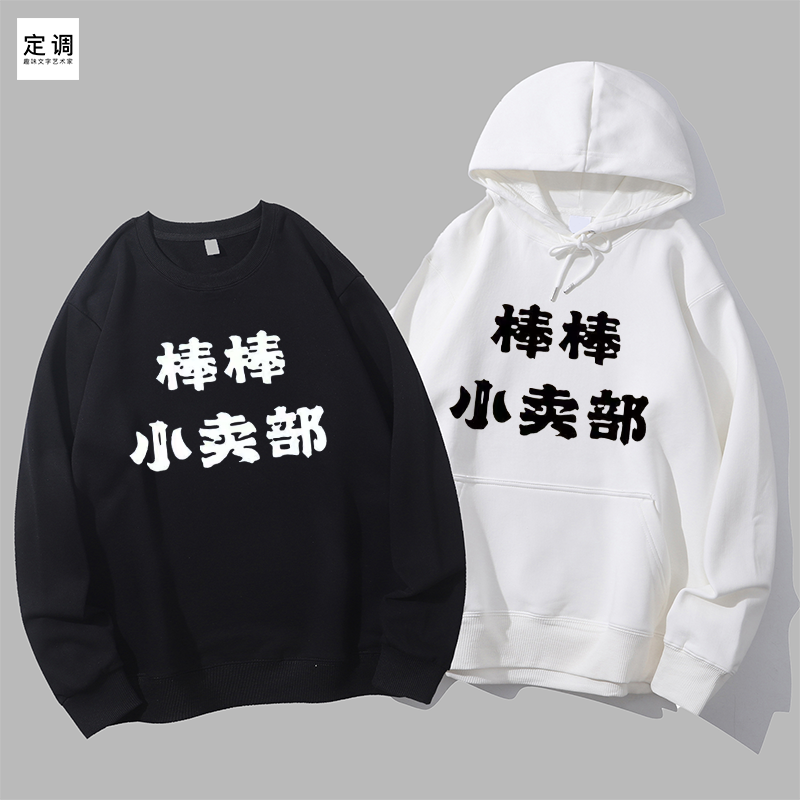 喜人奇妙张兴朝棒棒小卖部有趣味搞笑文字国潮男圆领卫衣连帽衫