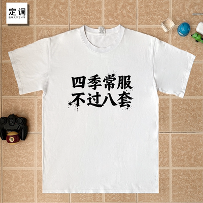 四季常服不过八套大明王朝嘉靖cos衣服印字趣味文字纯棉短袖T恤男