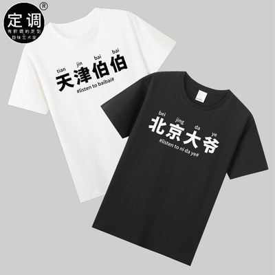 天津伯伯跳水掰掰listen to baibai有趣文字北京大爷棉t恤衣服