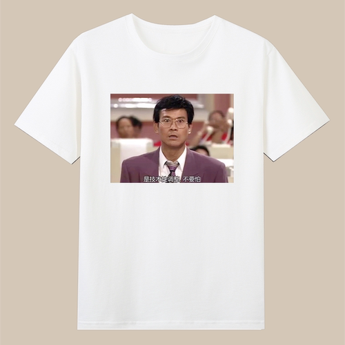 致敬郑少秋TVB大时代丁蟹股市技术性调整不要怕港剧名场面t恤衣服