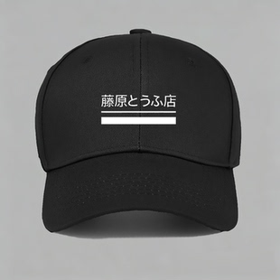漫画头文字D周杰伦电影藤原豆腐店logo棒球帽子水洗鸭舌帽