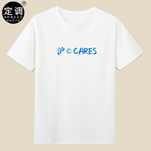 沪C cares谐音梗改良版上海车牌趣味创意文字短袖纯棉圆领T恤宽松