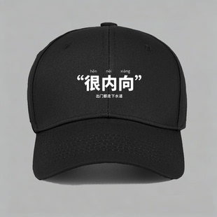 很内向i人emo社恐有钱个性创意丧感态度棒球帽水洗做旧鸭舌帽子
