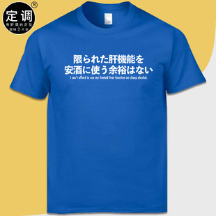有限的肝功能没空喝便宜的酒趣味劝酒圆领日文创意纯棉短袖T恤DIY