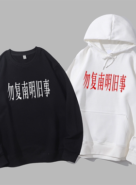 勿复南明旧事民族团结振兴中华爱国口号文字圆领卫衣帽衫