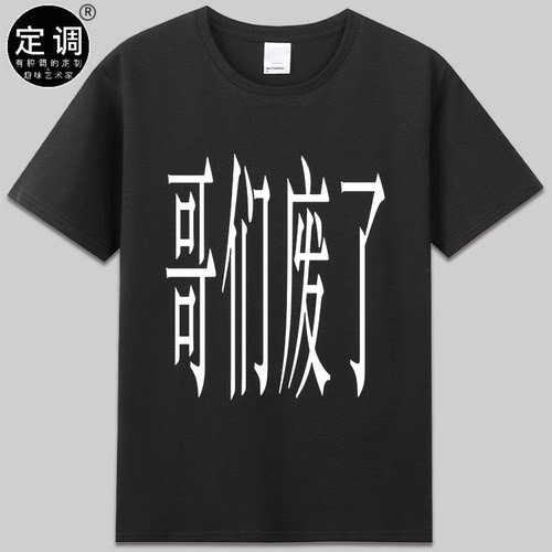 哥们废了趣味文字潮牌设计嘻哈说唱搞怪定制短袖纯棉圆领t恤衣服