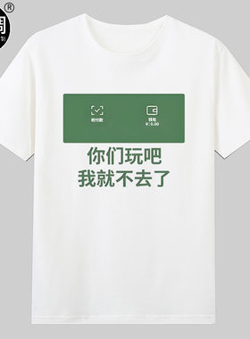钱包没钱你们去玩吧我就不去了男女趣味文字纯棉短袖t恤宽松衣服
