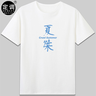 cruel summer夏桀霉霉ts残夏taylor Swift泰勒斯威夫特演唱会T恤