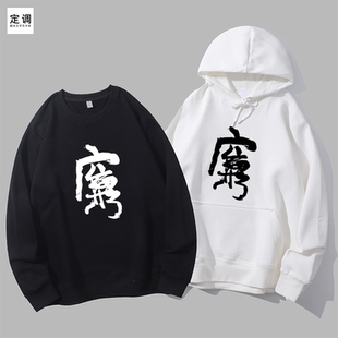 廉穷搞笑周星驰影视剧cos衣服九品芝麻官简约文字圆领卫衣帽衫diy