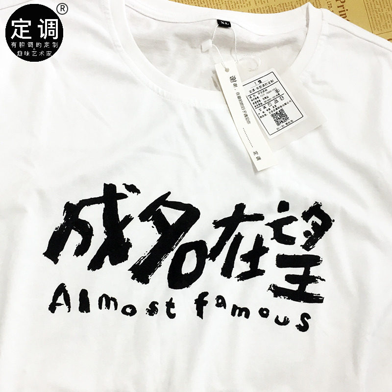 成名在望五月天音乐粉丝纯棉短袖圆领汉字白色t恤文化衫文艺青年
