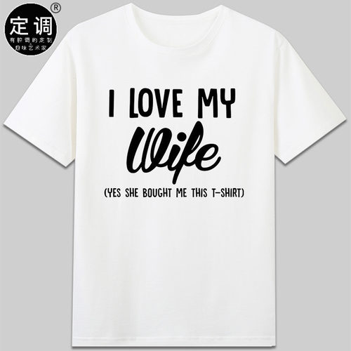 i love my wife老婆给我买的有趣味字母设计纯棉短袖休闲圆领t恤