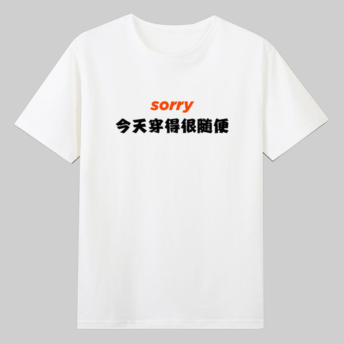 SORRY今天穿得很随便短袖T恤夏季纯棉半袖潮小众男女童趣味文字
