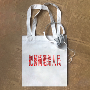 把艺术还给人民印字趣味文字帆布包定制