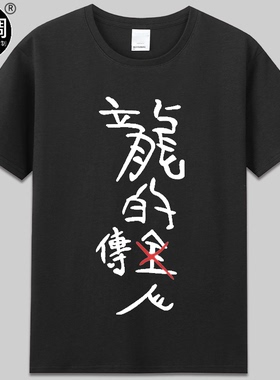 龙的传人周星驰星爷cos纹身新精武门电影印字t恤纯棉短袖衣服男女