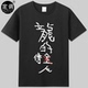 龙 传人周星驰星爷cos纹身新精武门电影印字t恤纯棉短袖 衣服男女