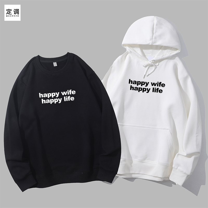 happy wife happy life小众设计感情侣夫妻礼物创意字母卫衣帽衫