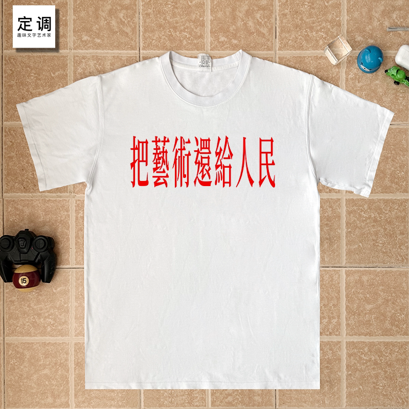 把艺术还给人民印字趣味文字纯棉短袖T恤男女童定制宽松上衣服恤 - 实物图
