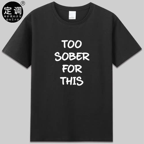 TOO SOBER FOR THIS太清醒了英文字母定制有趣文字潮短袖t恤衣服