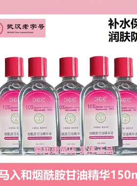 老马入和甘油精华液烟酰胺150ml保湿润肤蜜防裂缓解干燥补水正品
