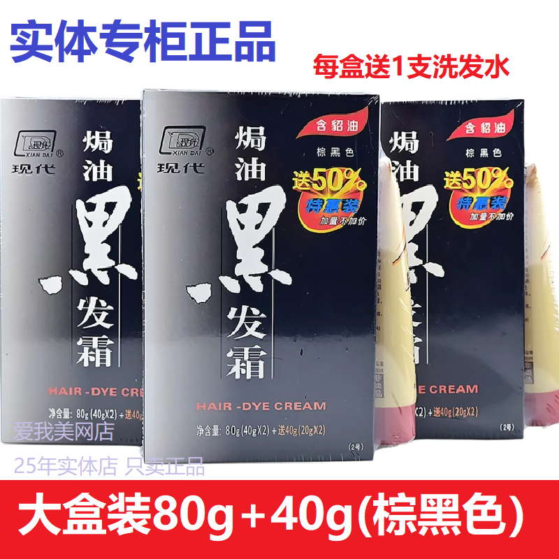 现代貂油黑发霜棕黑色120g染发剂