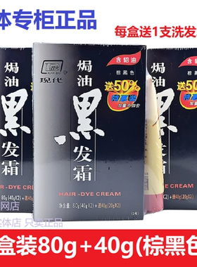 现代焗油黑发霜80g+40g棕黑色特惠装含貂油染发膏剂实体正品