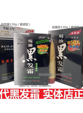 现代焗油黑发霜含貂油染发膏