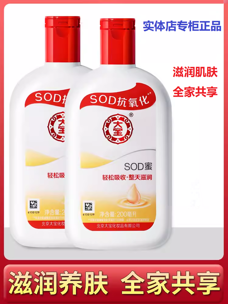 大宝sod蜜200ml抗干燥滋润乳液