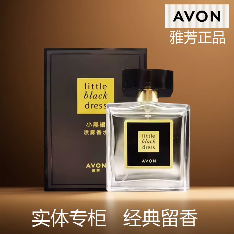 专柜正品Avon雅芳小黑裙喷雾香水50ml小众留香女士经典长久