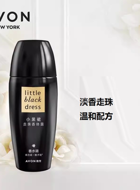正品雅芳小黑裙走珠香体露40ml