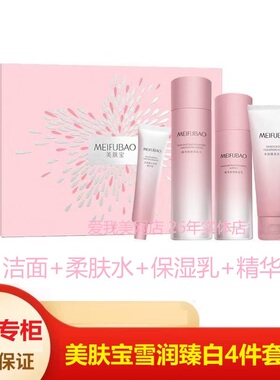 【专柜正品】美肤宝雪润臻白焕亮四件套装礼盒洁面水乳精华礼盒