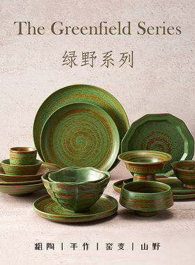 绿野粗陶侘寂风陶瓷餐具全系列