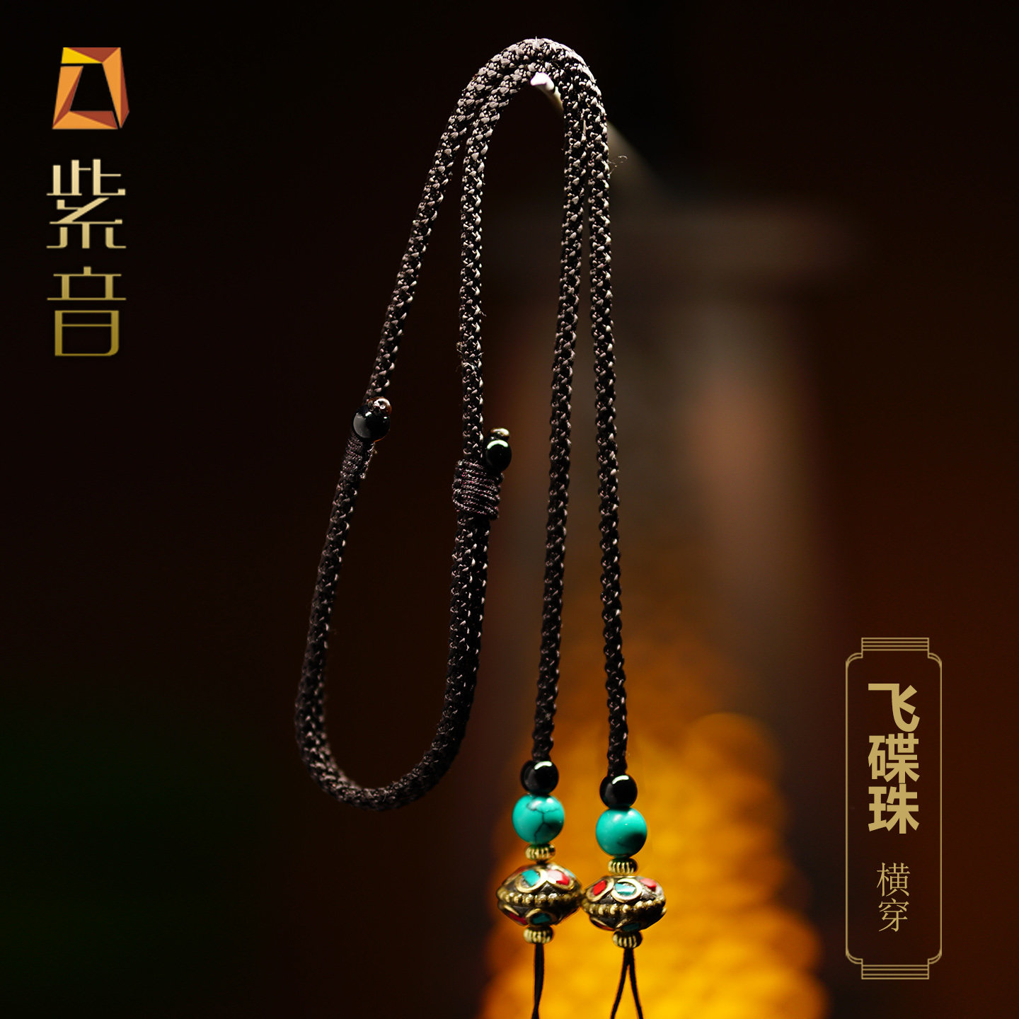 紫音天然黑绳项链天珠挂绳
