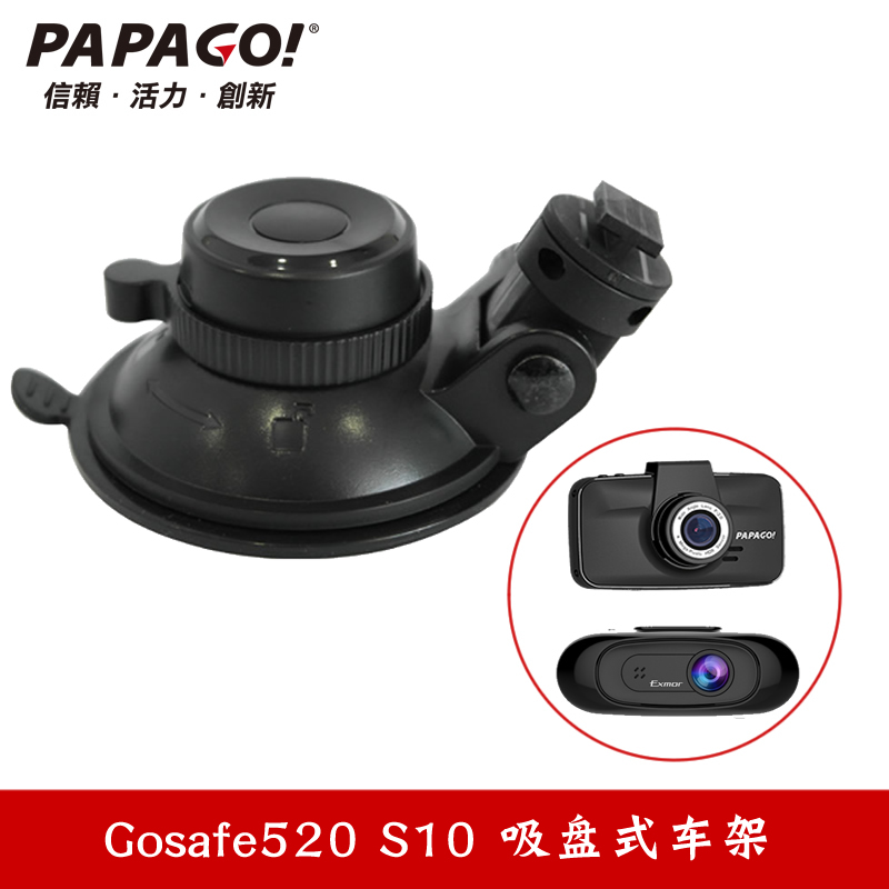 趴趴狗PAPAGO行车记录仪 Gosafe520 s10吸盘支架固定底座架子