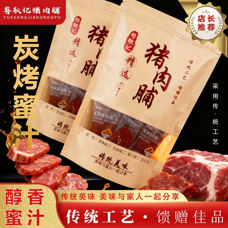 潮汕特产猪肉脯荔枝木炭烤蜜汁味孜然黑椒休闲解馋开袋即食小零食