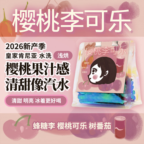 PiPiPaPa浅烘 樱桃李可乐水洗肯尼亚高甜度手冲蜂糖李苏打饮料