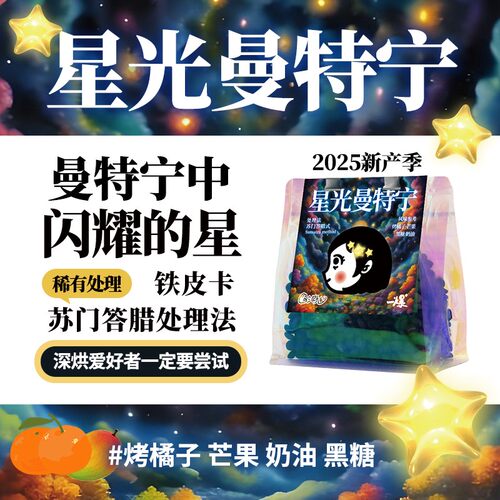 25新深烘黄金曼特宁新鲜烘焙