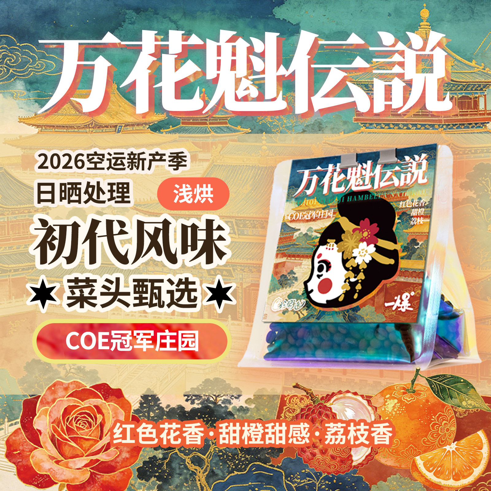 花魁咖啡豆埃塞日晒手冲SOE花香