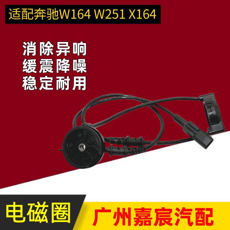 用于奔驰W164W251X164前减震器电磁阀线 空气悬挂电感线164320431