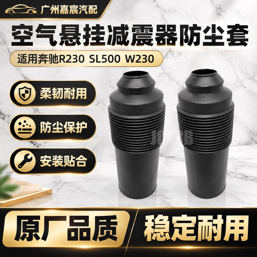 用于奔驰R230 SL500 W230液压减震前防尘套ABC液压避震橡胶防护套