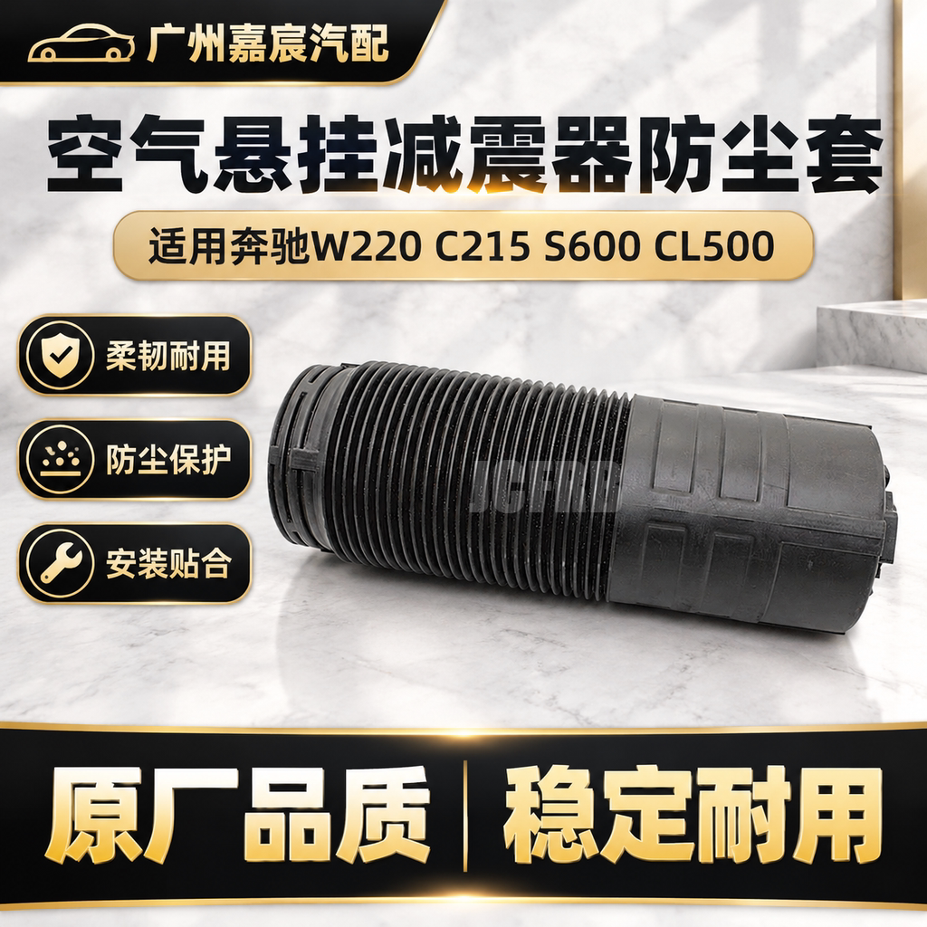 用于奔驰W220 C215 S600 CL500前减震器防尘套液压气包橡胶防护罩