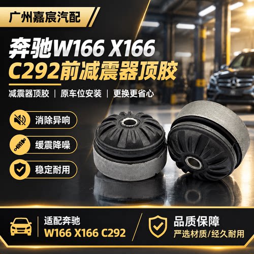 用于奔驰W166 X166 C292前减震器顶胶空气悬挂避震修理包胶套配件