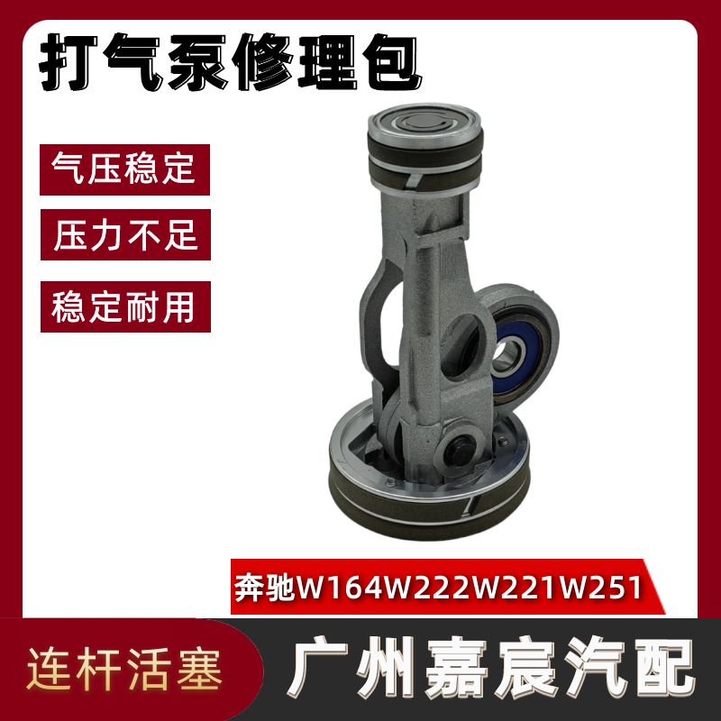 用于奔驰W164 W222 W166 W251 W221打气泵连杆悬挂修理包活塞配件