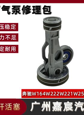 用于奔驰W164 W222 W166 W251 W221打气泵连杆悬挂修理包活塞配件