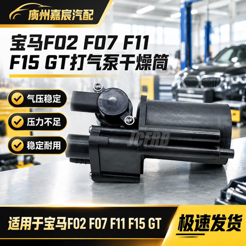用于老款新款宝马F02 F07 F11 F15 GT气泵干燥剂罐打气泵干燥瓶筒