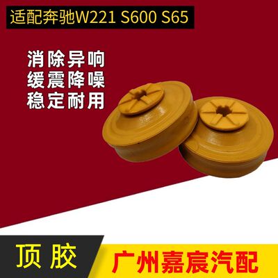 适用奔驰S600 W221 S63 S65液压减震器后顶胶 弹簧避震缓冲胶配件