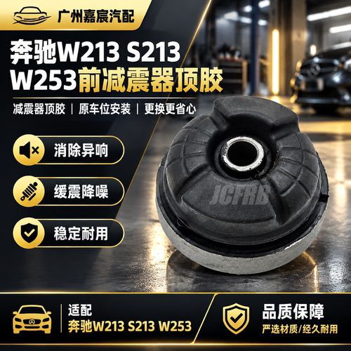 适用奔驰W213 S213 W253前减震器顶胶空气悬挂避震橡胶胶套修理包